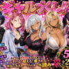 ギャルづくし！  金欠/ビッチ/オタク/ダウナー/地雷系 アイキャッチ画像 【同人 NTR】