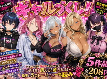 ギャルづくし！  金欠/ビッチ/オタク/ダウナー/地雷系 アイキャッチ画像 【同人 NTR】