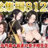 巨乳人妻総集編 おまけ女子校生付き 全812P アイキャッチ画像 【同人 NTR】