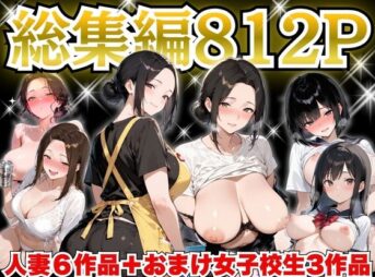 巨乳人妻総集編 おまけ女子校生付き 全812P アイキャッチ画像 【同人 NTR】