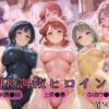 【ラブ●イブ！虹●咲学園スクールアイドル同好会】NTR調教ヒロインズ アイキャッチ画像 【同人 NTR】
