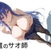 対魔のサオ師 アイキャッチ画像 【同人 NTR】