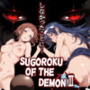 Sugoroku Of The DemonIII （悪魔のスゴロク3） アイキャッチ画像 【同人 NTR】