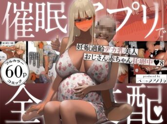 催●アプリで全員支配、妊娠適齢デカ乳美人おじさん赤ちゃん托卵中8 アイキャッチ画像 【同人 NTR】