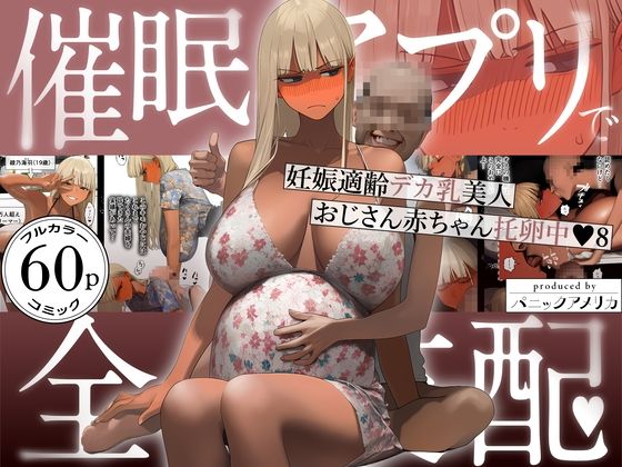 【エロ漫画】催●アプリで全員支配、妊娠適齢デカ乳美人おじさん赤ちゃん托卵中8【パニックアメリカ】