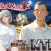 義父が支配する家・寝苦しい田舎の夜の帰省NTR アイキャッチ画像 【同人 NTR】