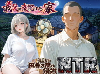 義父が支配する家・寝苦しい田舎の夜の帰省NTR アイキャッチ画像 【同人 NTR】