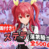 【動画付き！】『ステラ・ヴァーミリオン（落第騎士の英雄譚）』のエッチシーン全500点収録！ アイキャッチ画像 【同人 NTR】