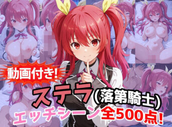 【動画付き！】『ステラ・ヴァーミリオン（落第騎士の英雄譚）』のエッチシーン全500点収録！ アイキャッチ画像 【同人 NTR】