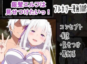 銀髪エルフは見せつけたいっ！ アイキャッチ画像 【同人 NTR】
