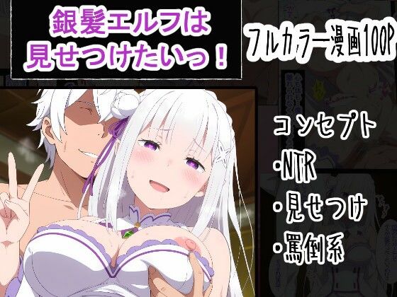 【エロ漫画】銀髪エルフは見せつけたいっ！【OTC隊】