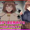 彼氏持ち家庭教師NTR生徒の巨根に孕み堕ちる！ アイキャッチ画像 【同人 NTR】