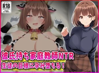 彼氏持ち家庭教師NTR生徒の巨根に孕み堕ちる！ アイキャッチ画像 【同人 NTR】