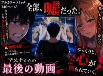 アスナからの最後の動画 アイキャッチ画像 【同人 NTR】
