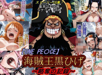 【ONE PI〇CE】海賊王黒ひげ〜略奪の記録〜 アイキャッチ画像 【同人 NTR】