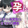 孕トモ-ヤリチン大学生に孕まされた親友- アイキャッチ画像 【同人 NTR】