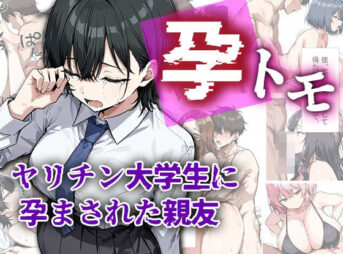 孕トモ-ヤリチン大学生に孕まされた親友- アイキャッチ画像 【同人 NTR】