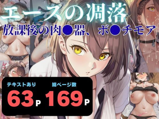 エースの凋落  〜放課後の肉●器、ボ●チモア アイキャッチ画像 【同人 NTR】