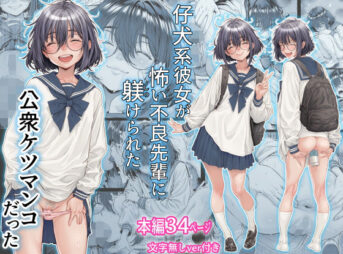 仔犬系彼女は怖い不良先輩に躾けられた公衆ケツマンコだった アイキャッチ画像 【同人 NTR】