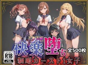 【とある魔術の●書目録】快楽堕ちカースト1ヒロインズ アイキャッチ画像 【同人 NTR】
