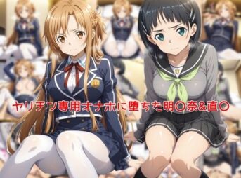 ヤリチン専用オナホに堕ちた明〇奈＆直〇 アイキャッチ画像 【同人 NTR】