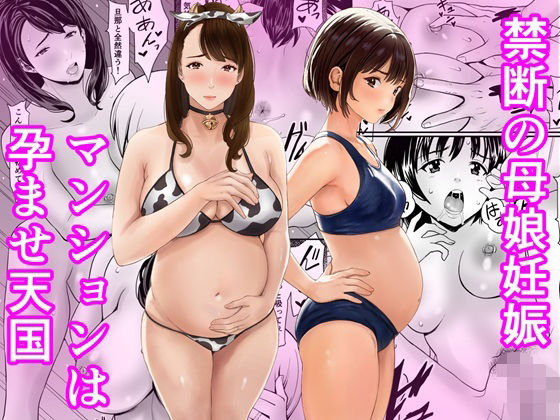 禁断の母娘妊娠〜マンションは孕ませ天国 アイキャッチ画像 【同人 NTR】