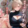キモ義兄と強●同居〜初めてのデカチンで汗だく本気セックス、乳首ビンビン放尿アクメに堕ちた新妻〜 アイキャッチ画像 【同人 NTR】