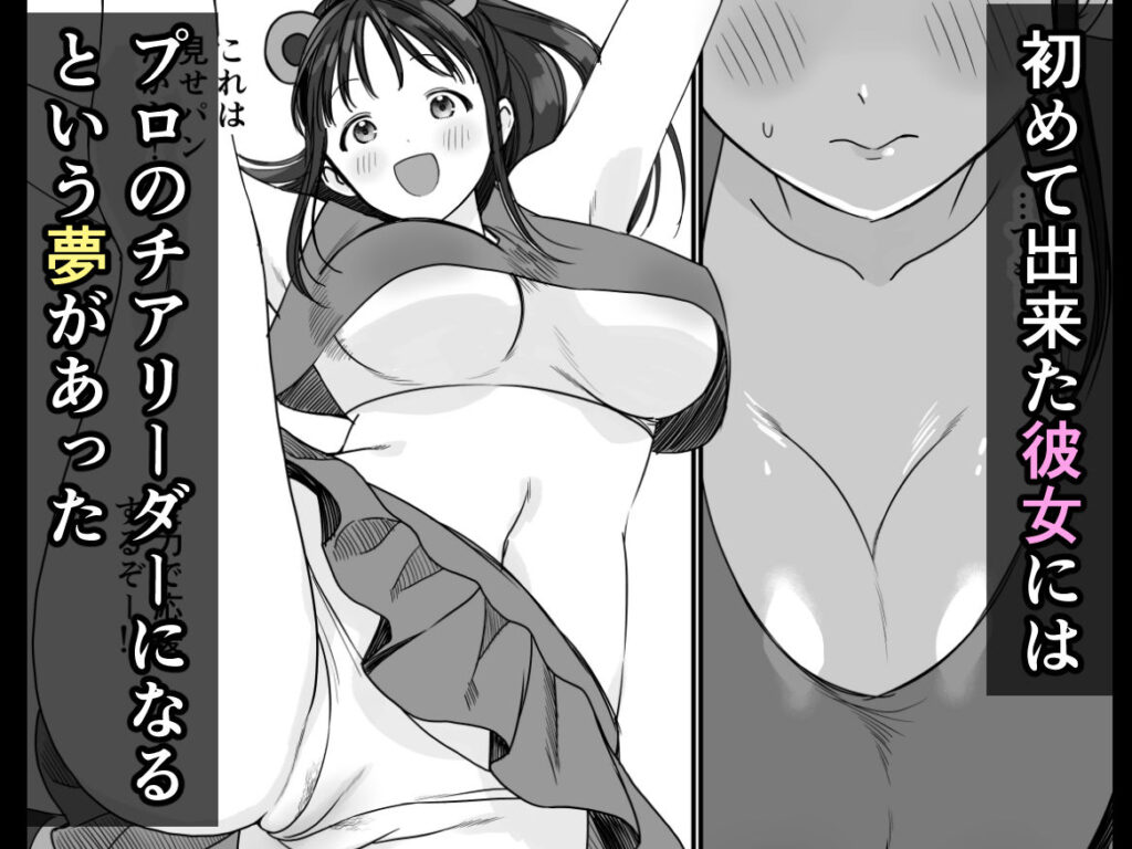 チア彼女は野球部の肉便器 サンプル画像1 【みんなオホ声を出そう！】