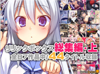 リリックボックス総集編・上 アイキャッチ画像 【同人 NTR】