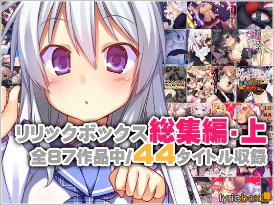 リリックボックス総集編・上 アイキャッチ画像 【同人 NTR】