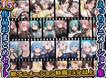 えっちアニメーション集おまとめセット9！ アイキャッチ画像 【同人 NTR】