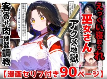 【漫画】巫女さんえっぐい寝取られ！神社の仕事でハメられ客寄せ皆の肉便器！アヘ顔・オホ声連続絶頂アクメ地獄【セリフ付き90ページ】 アイキャッチ画像 【同人 NTR】