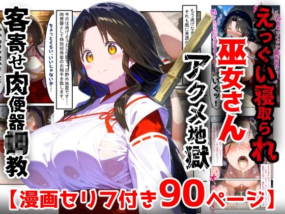 【エロ漫画】【漫画】巫女さんえっぐい寝取られ！神社の仕事でハメられ客寄せ皆の肉便器！アヘ顔・オホ声連続絶頂アクメ地獄【セリフ付き90ページ】【ぷりずむコメット】
