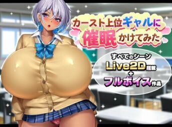 カースト上位ギャルに催●かけてみた アイキャッチ画像 【同人 NTR】