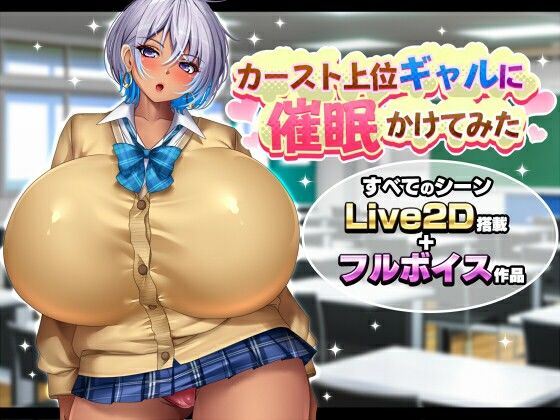 カースト上位ギャルに催●かけてみた アイキャッチ画像 【同人 NTR】