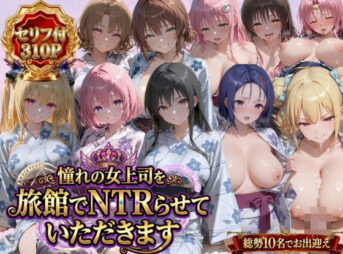 憧れの女上司を旅館でNTRらせていただきます アイキャッチ画像 【同人 NTR】