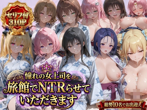 【エロ漫画】憧れの女上司を旅館でNTRらせていただきます【鴨の家】
