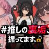 ＃推しの裏垢、握ってます。 アイキャッチ画像 【同人 NTR】