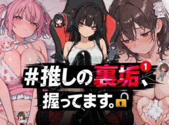 ＃推しの裏垢、握ってます。 アイキャッチ画像 【同人 NTR】