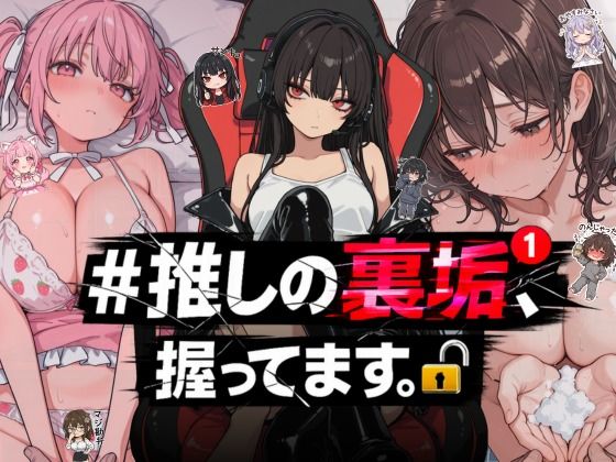 【エロ漫画】＃推しの裏垢、握ってます。【NTR★寝取られ堂】