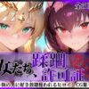 その女たち、蹂躙許可証発行済み -街の男たちに好き放題使われるヒロインCG集- スカ●ハ＆アル●リア編 アイキャッチ画像 【同人 NTR】