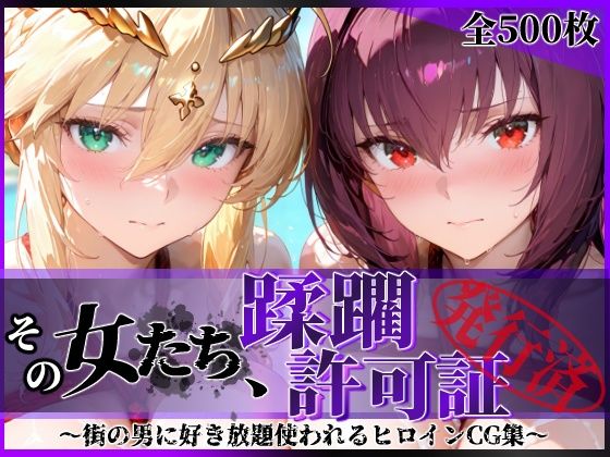 その女たち、蹂躙許可証発行済み -街の男たちに好き放題使われるヒロインCG集- スカ●ハ＆アル●リア編 アイキャッチ画像 【同人 NTR】