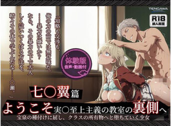 【よう実】【七○翼 489枚/1mp4】ようこそ実○至上主義の教室の裏側へ ―― 七○翼篇:宝泉の種付けに屈し、クラスの所有物へと堕ちていく少女。 アイキャッチ画像 【同人 NTR】