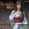 同居のルール ―義父に堕ちた計算高い妻―Vol.3 完結編＜ノベルゲーム＞（実写系） アイキャッチ画像 【同人 NTR】