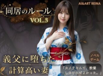 同居のルール ―義父に堕ちた計算高い妻―Vol.3 完結編＜ノベルゲーム＞（実写系） アイキャッチ画像 【同人 NTR】