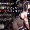無表情クール妻による夫の粗チンいじめ・寝取らせ汗だくセックス アイキャッチ画像 【同人 NTR】