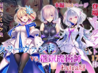 女サーヴァントvs催●魔術師 Extra編 アイキャッチ画像 【同人 NTR】