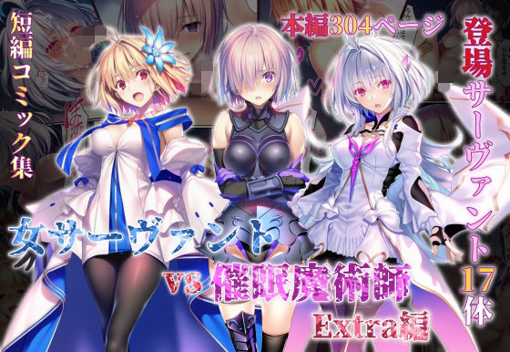 【エロ漫画】女サーヴァントvs催●魔術師 Extra編【永愛児等太郎】