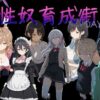 性奴育成街day11 アイキャッチ画像 【同人 NTR】