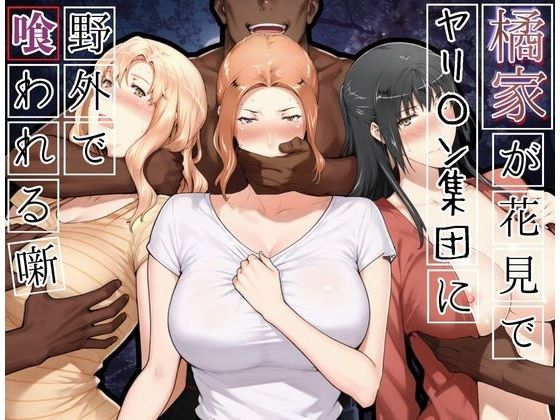 【エロ漫画】橘家がお花見でヤリ〇ん集団に野外で喰われる噺【かるぴすつゆだくで】